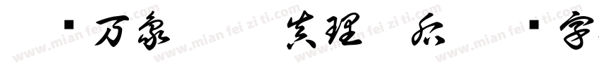 棋谕万象之冠 真理之后字体转换